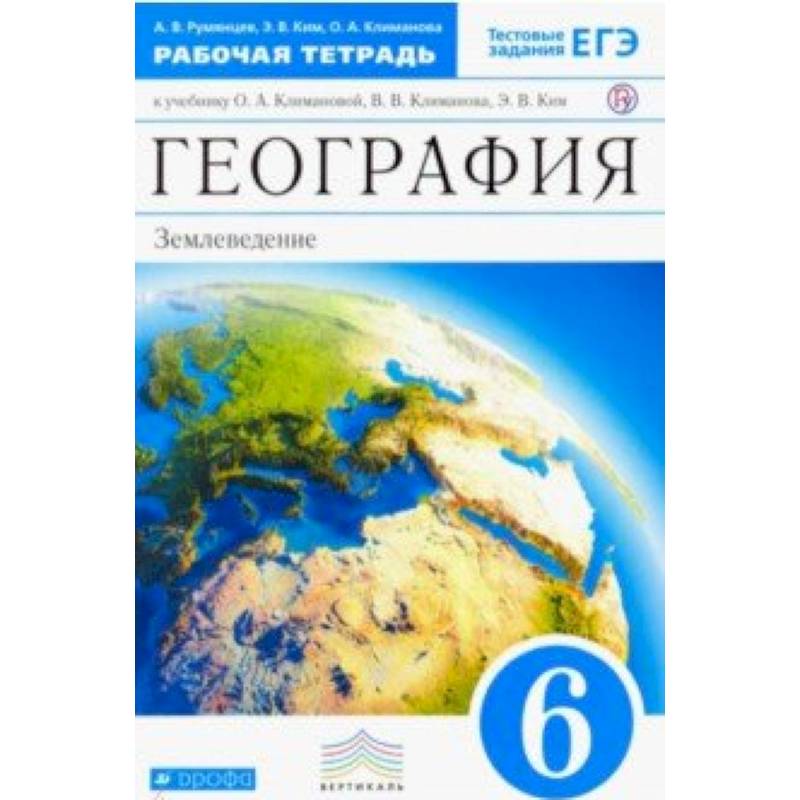 География. 6 класс. Землеведение. Рабочая тетрадь к учебнику О. А. Климановой. Вертикаль. ФГОС