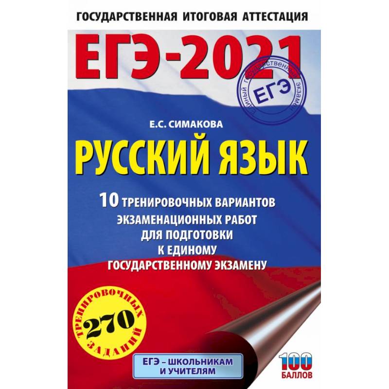 ЕГЭ-2021. Русский язык. 10 тренировочных вариантов экзаменационных работ для подготовки к ЕГЭ