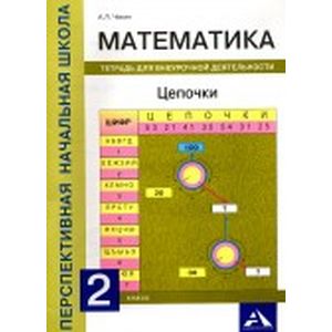 Математика. Цепочки. 2 класс. Тетрадь для внеурочной деятельности
