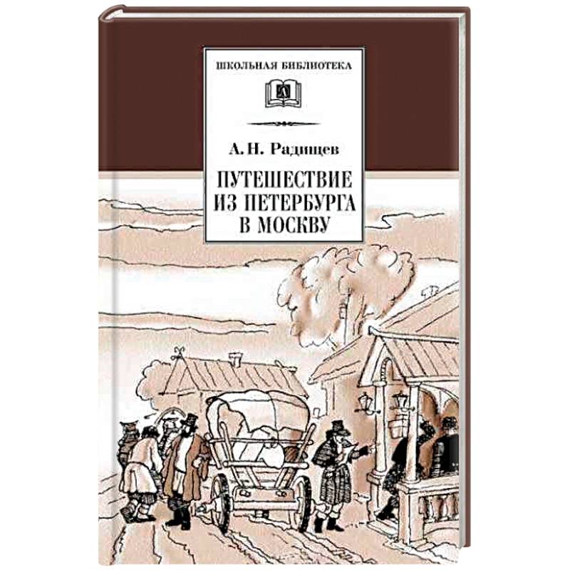 «Путешествие из Петербурга в Москву» а.н. Радищева. Путешествие из Питера в Москву Радищев. Книга путешествие из Петербурга в Москву Радищев.