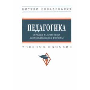 Педагогика. Теория и методика воспитательной работы. Учебное пособие