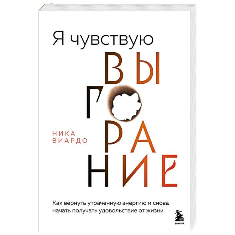 Я чувствую выгорание. Как вернуть утраченную энергию и снова начать получать удовольствие от жизни