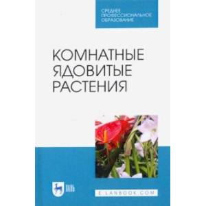 Комнатные ядовитые растения. Учебное пособие. СПО