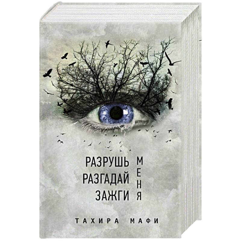 Разрушь меня. Разгадай меня. Зажги меня