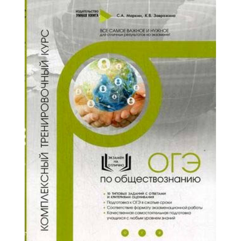 ОГЭ по обществознанию. Комплексный тренировочный курс ОГЭ по обществознанию. Комплексный тренировочный курс