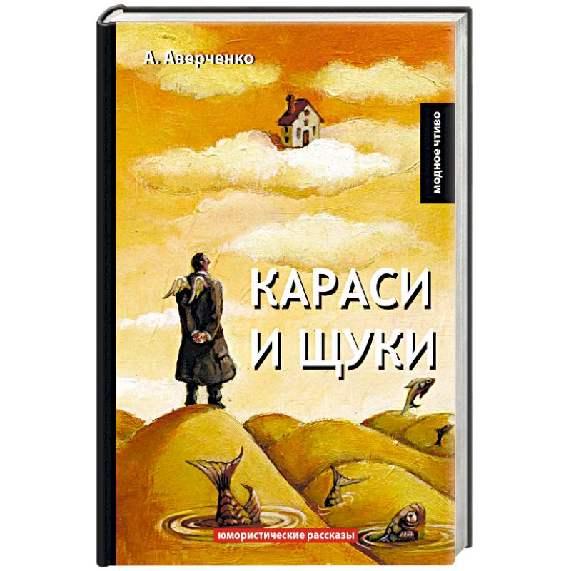 Караси и щуки