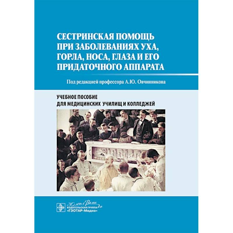 Сестринская помощь при заболеваниях уха, горла, носа, глаза и его придаточного аппарата: учебное пособие