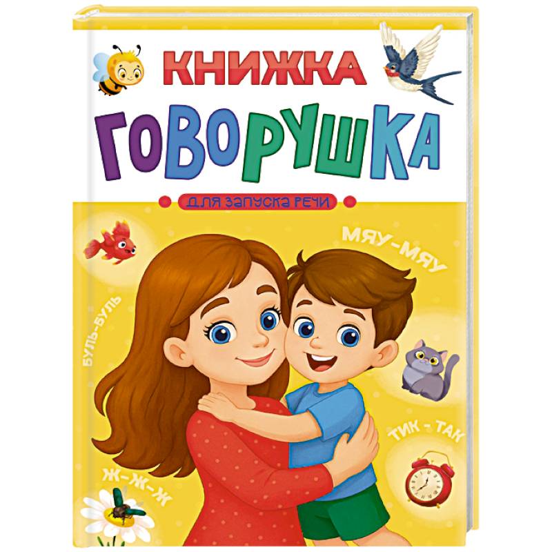 Книжка-говорушка для запуска речи