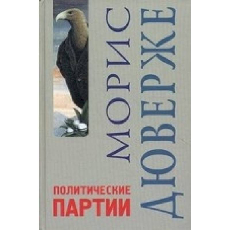 Дюверже м политические партии м академический проект 2002