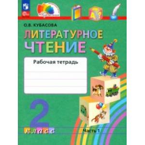 Литературное чтение. 2 класс. Рабочая тетрадь. В 2-х частях. Часть 1. ФГОС
