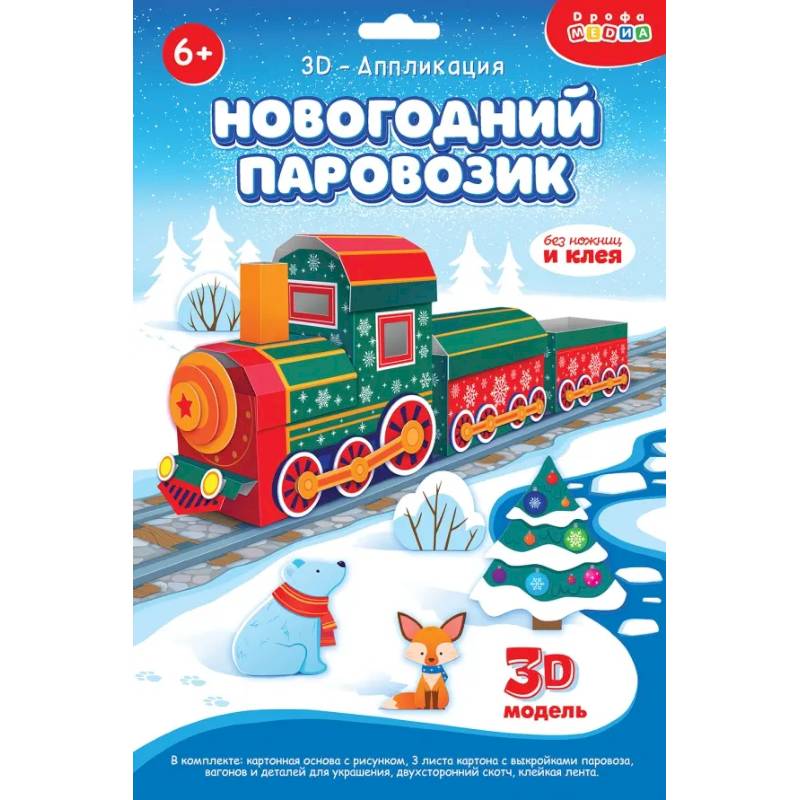 3Д аппликация. Новогодний паровозик