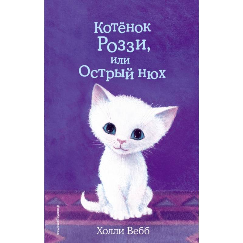 Котёнок Роззи, или Острый нюх