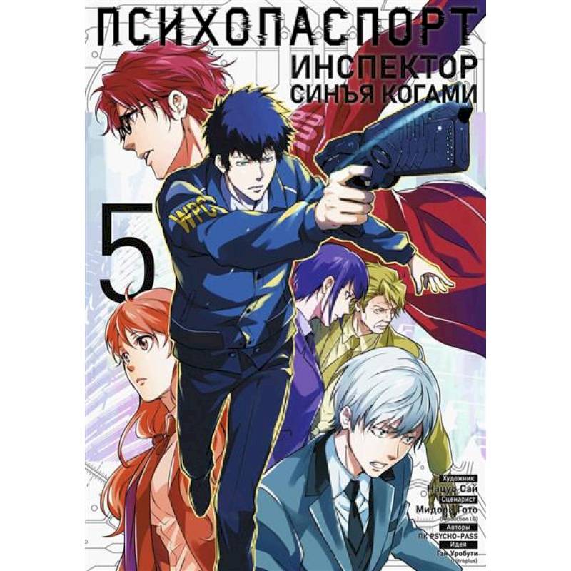 Психопаспорт: Инспектор Синъя Когами. Том 5