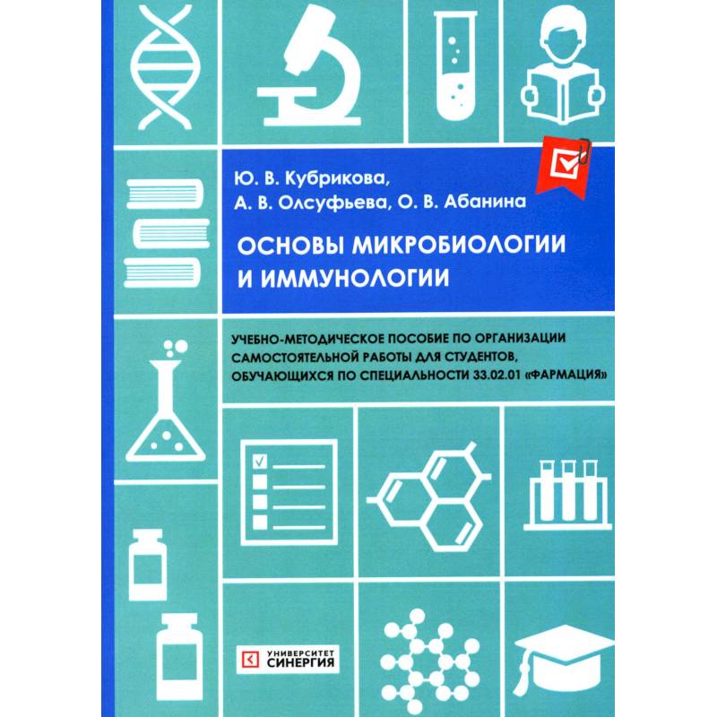 Основы микробиологии и иммунологии. Учебно-методическое пособие