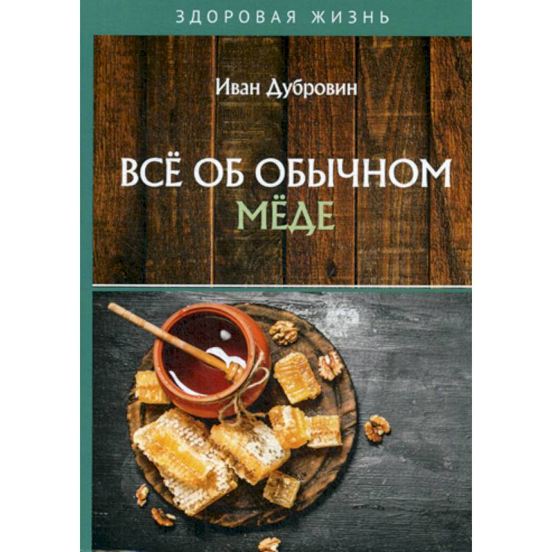 Все об обычном меде