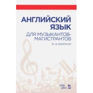 Английский язык для музыкантов-магистрантов. Учебное пособие