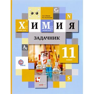 Химия. 11 класс. Задачник