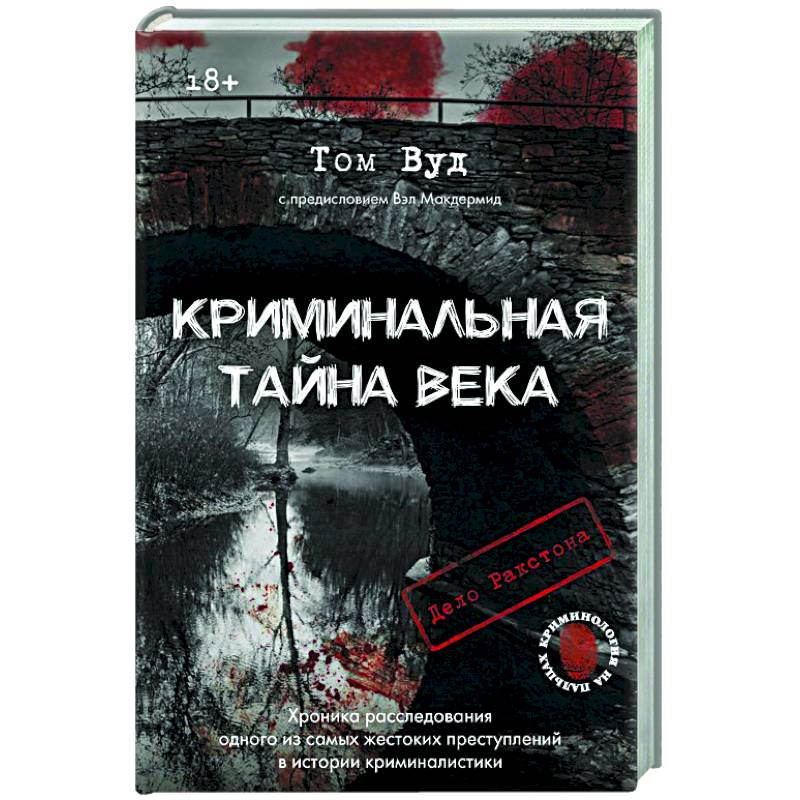 Криминальная тайна века. Дело Ракстона: хроника расследования одного из самых жестоких преступлений в истории криминалистики