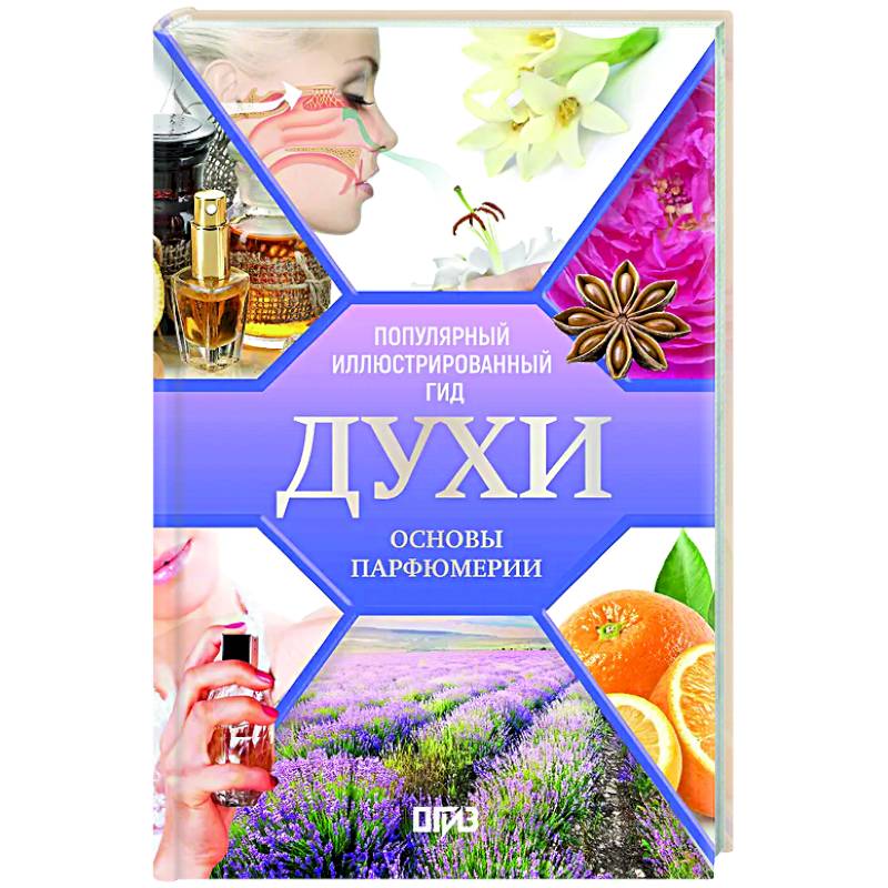 Духи. Основы парфюмерии. Популярный иллюстрированный гид