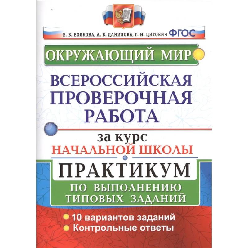 ВПР за курс начальной школы. Окружающий мир. Практикум по выполнению типовых заданий. ФГОС ВПР за курс начальной школы. Окружающий мир. Практикум по выполнению типовых заданий. ФГОС