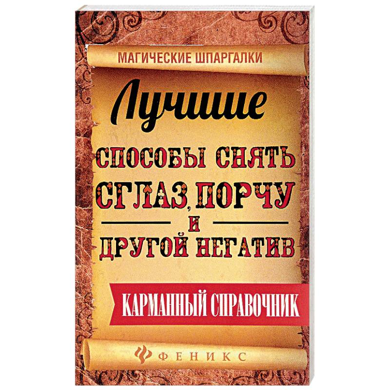 Лучшие способы снять сглаз, порчу и другой негатив