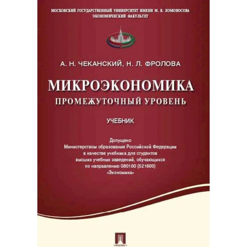Микроэкономика. Промежуточный уровень. Учебник