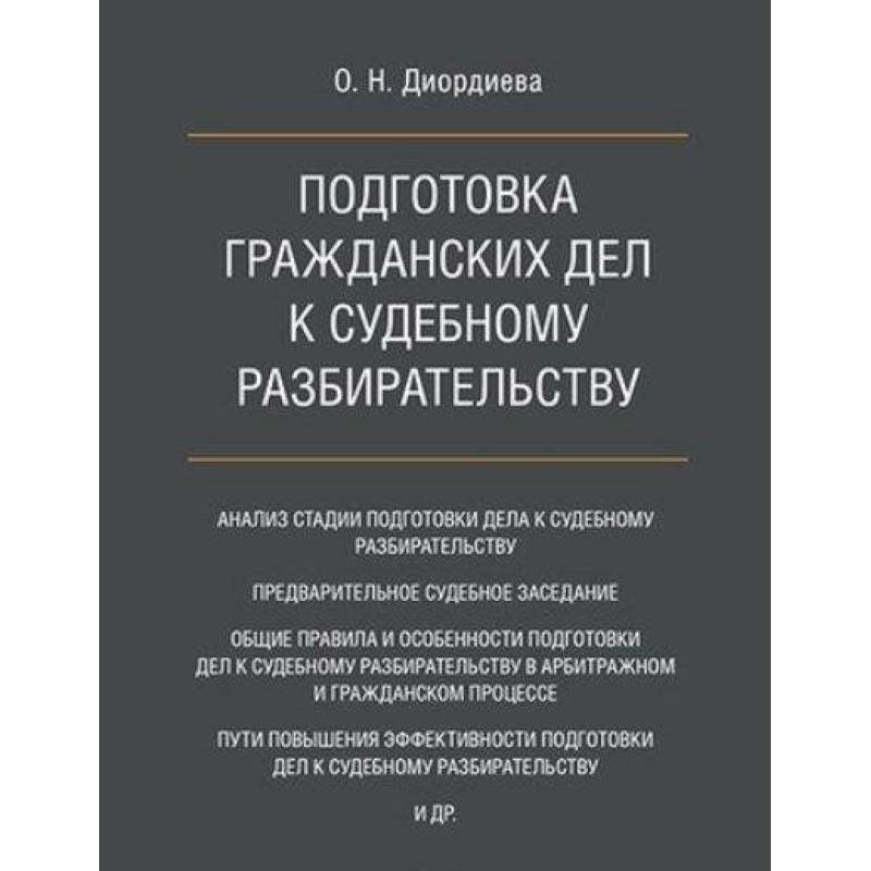 Подготовка гражданских дел к судебному разбирательству. Монография
