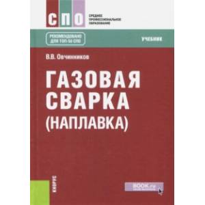 Газовая сварка (наплавка) (для СПО). Учебник