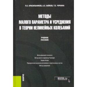 Методы малого параметра и усреднения в теории нелинейных колебаний. Учебное пособие