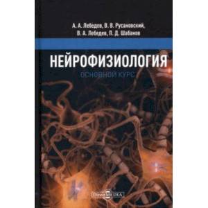 Нейрофизиология. Основной курс