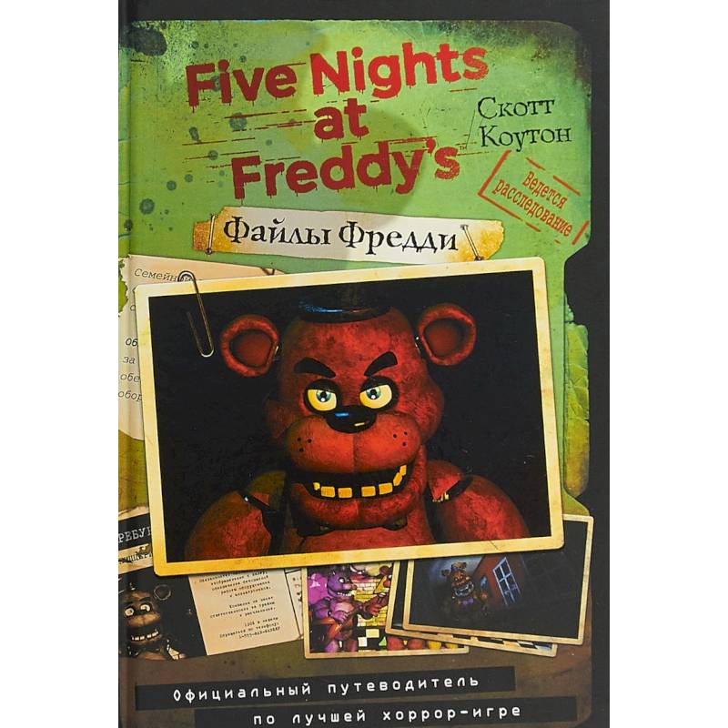 Файлы Фредди. Официальный путеводитель по лучшей хоррор-игре