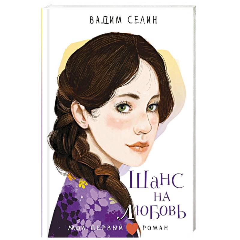 Шанс на любовь