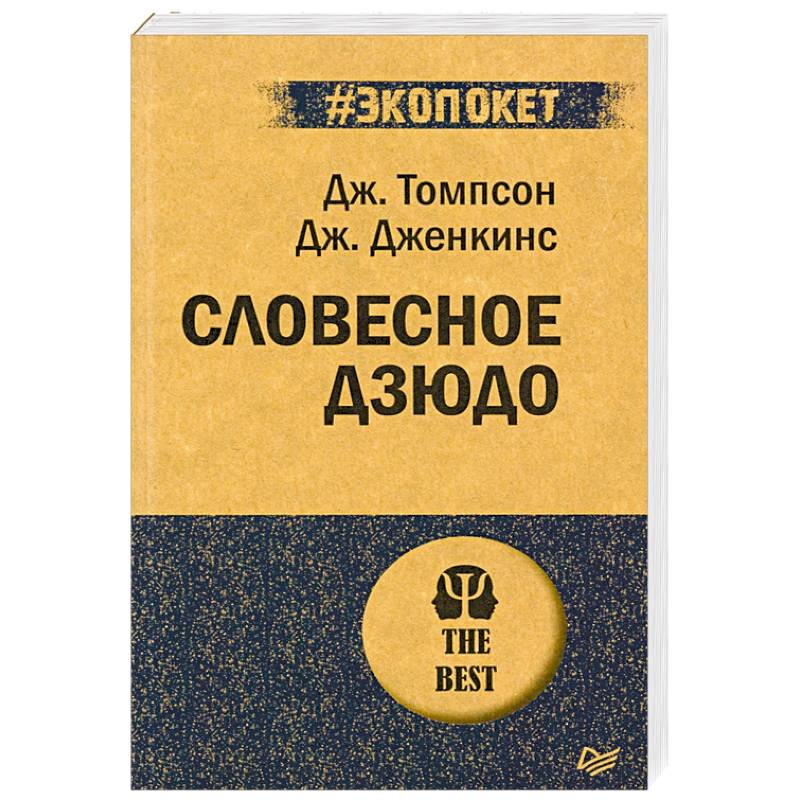 Словесное дзюдо (#экопокет)