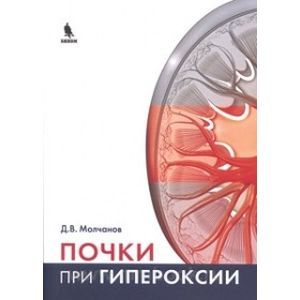 Почки при гипероксии