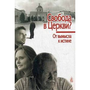 Свобода в Церкви? От вымысла к истине