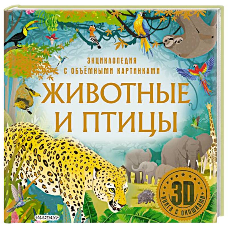 Животные и птицы