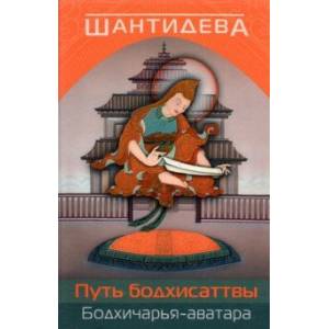 Путь бодхисаттвы (Бодхичарья-аватара)