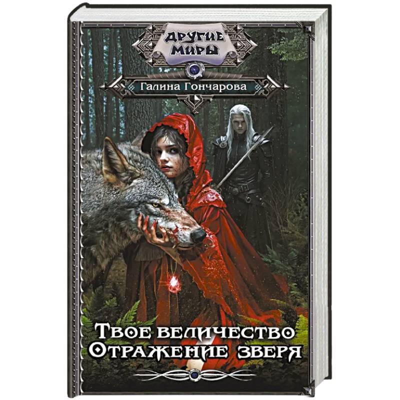 Твое величество. Отражение зверя