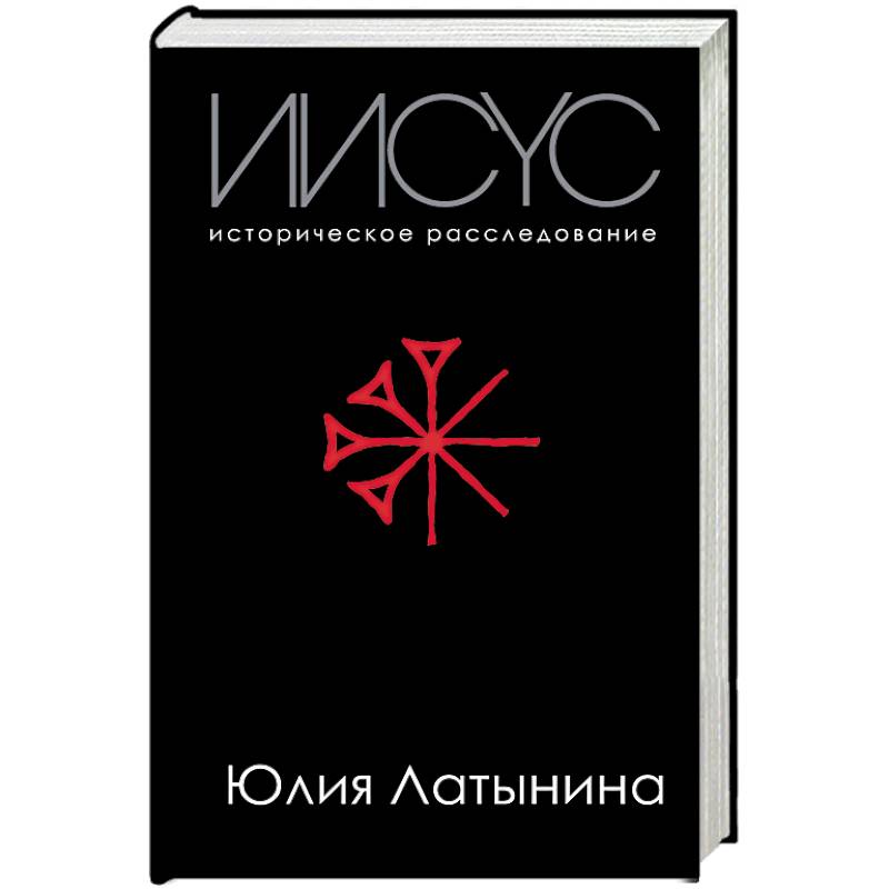 Иисус. Историческое расследование