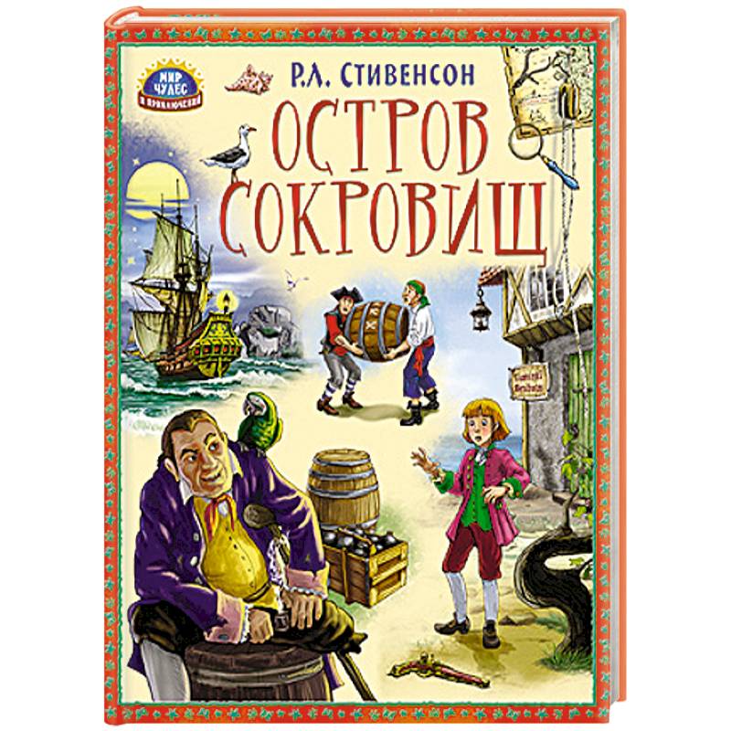 Книга остров сокровищ стивенсон