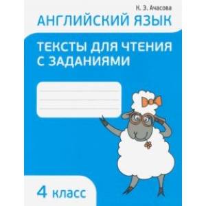 Английский язык. 4 класс. Тексты для чтения с заданиями