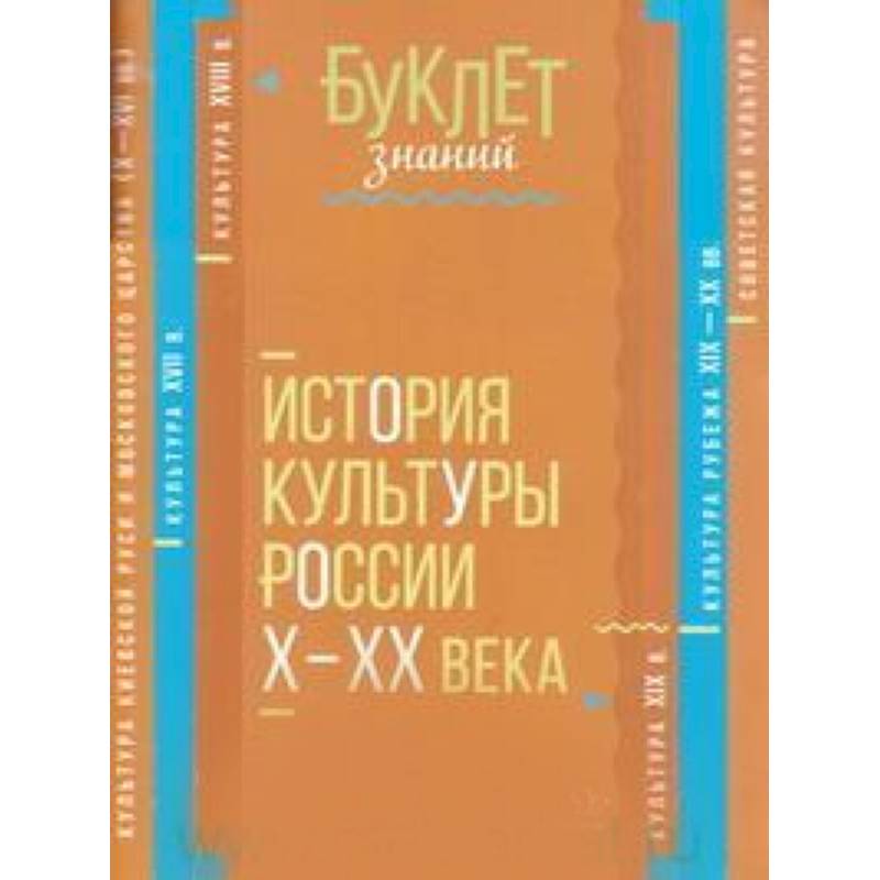 История культуры России Х - ХХ века История культуры России Х - ХХ века