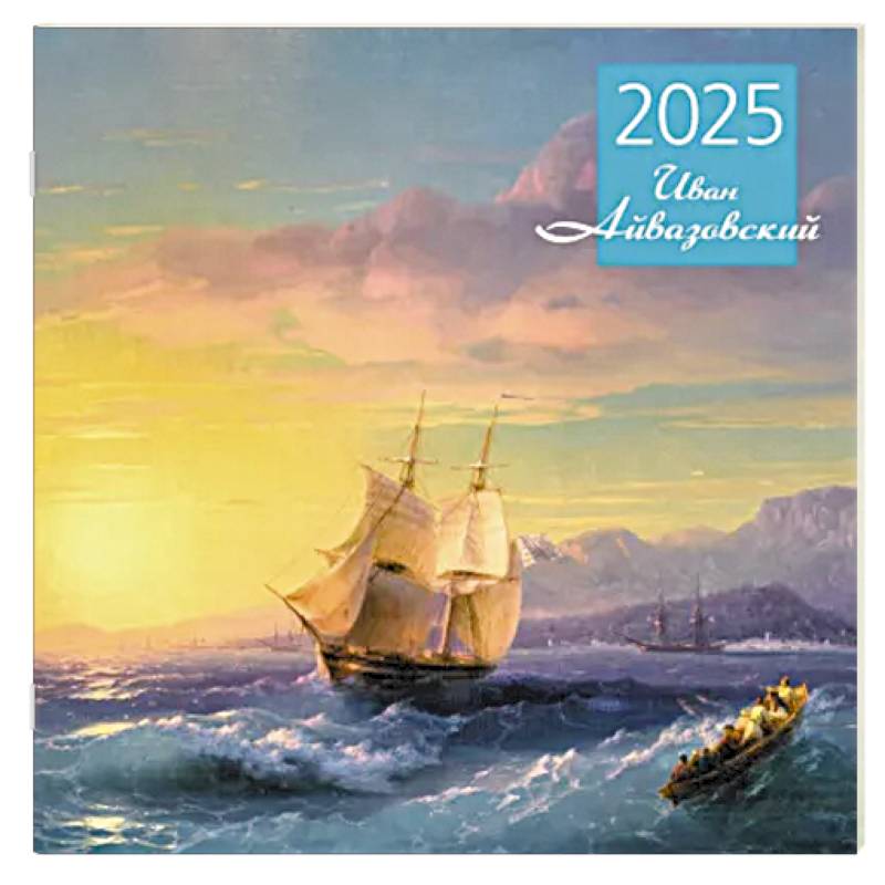 Айвазовский. Календарь настенный на 2025 год