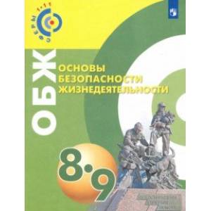 ОБЖ. 8-9 класс. Учебное пособие для общеобразовательных организаций