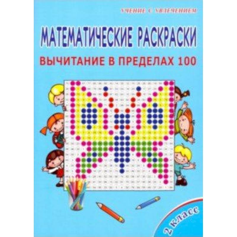 Математические раскраски. 2 класс. Вычитание в пределах 100