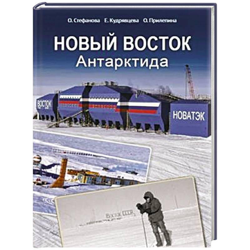 Новый Восток. Антарктида