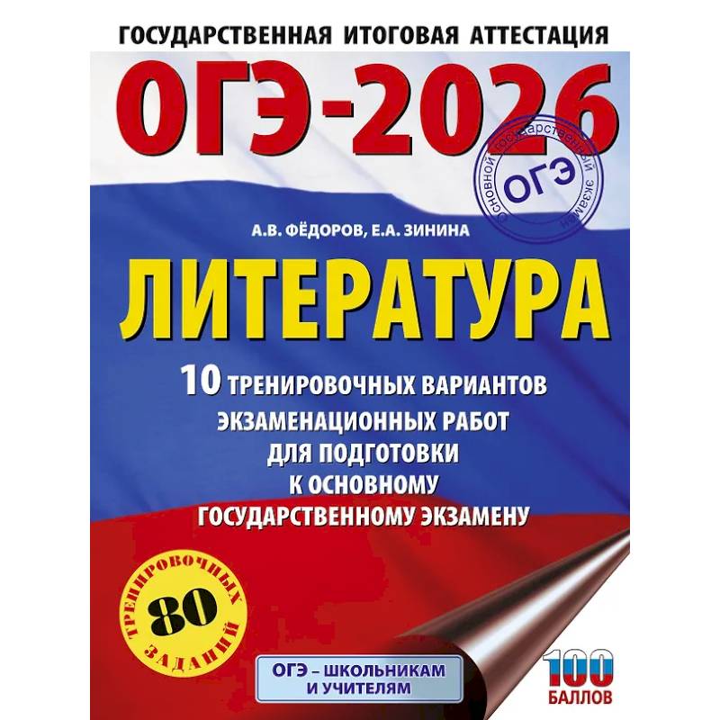 ОГЭ-2026. Литература.10 тренировочных вариантов экзаменационных работ для подготовки к основному государственному экзамену