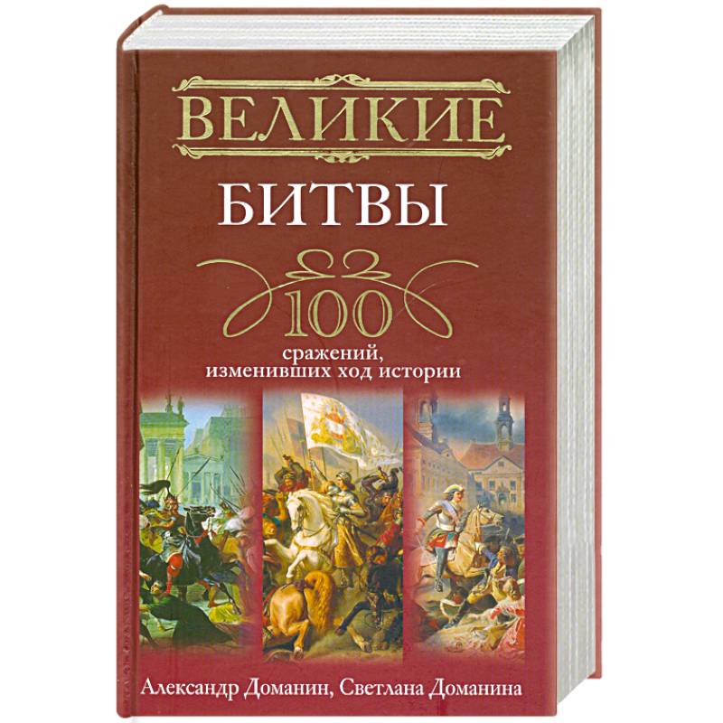 Купить Книгу Великая Битва