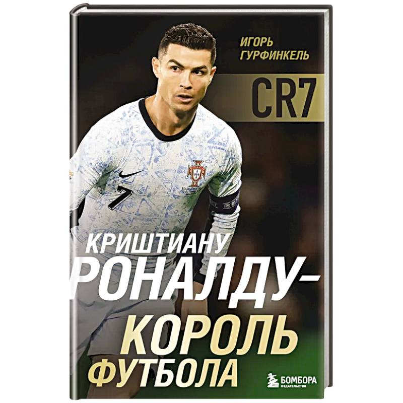 Криштиану Роналду - Король футбола