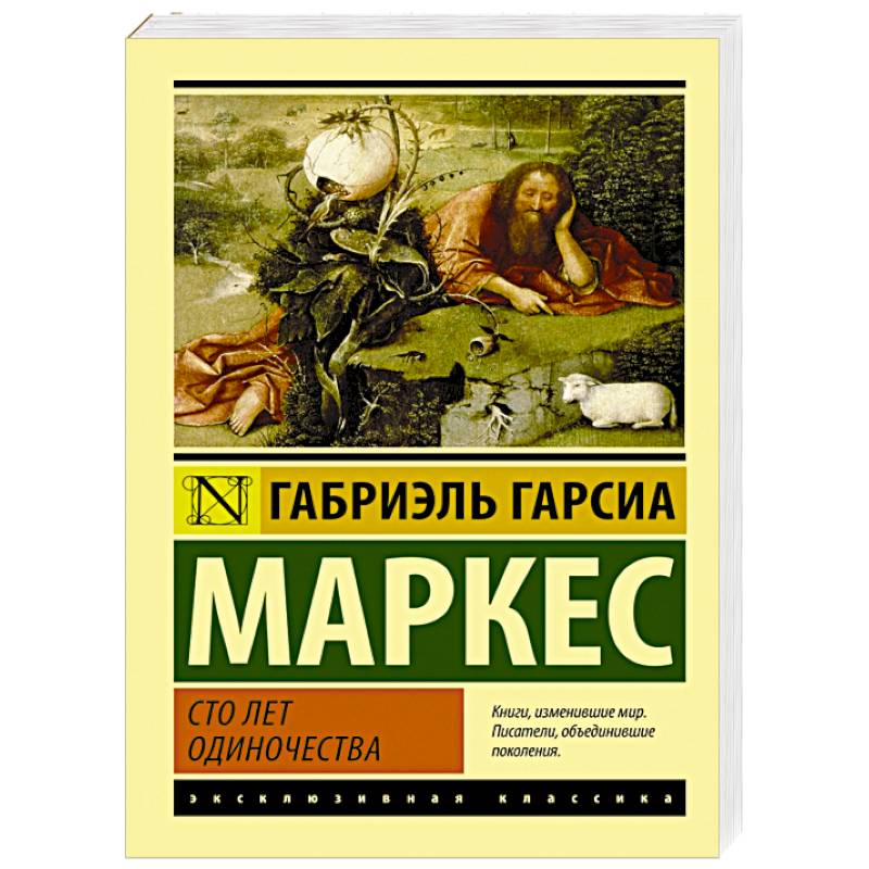 Картинки сто лет одиночества